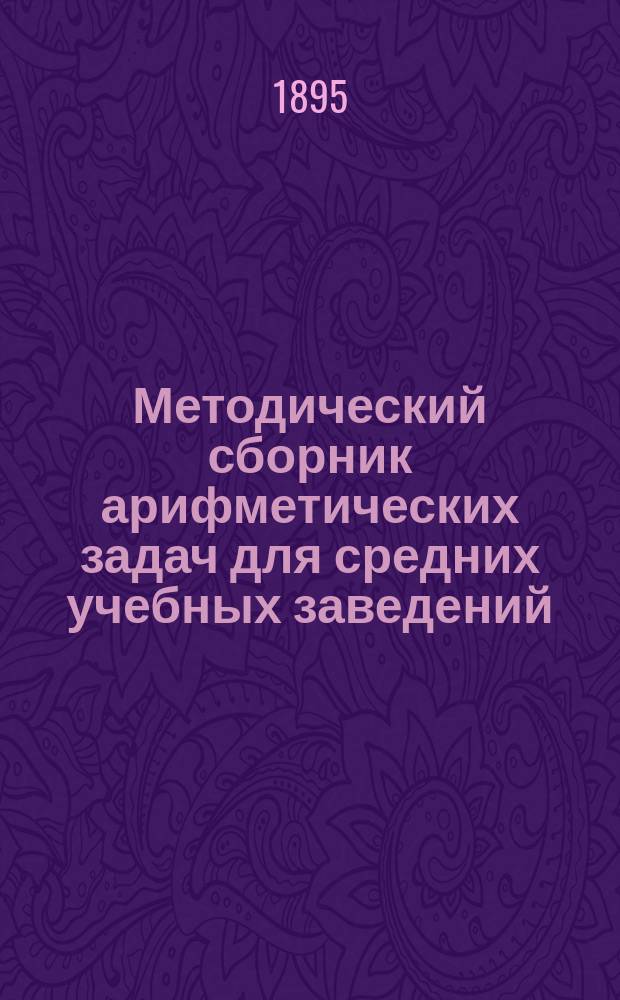 Методический сборник арифметических задач для средних учебных заведений