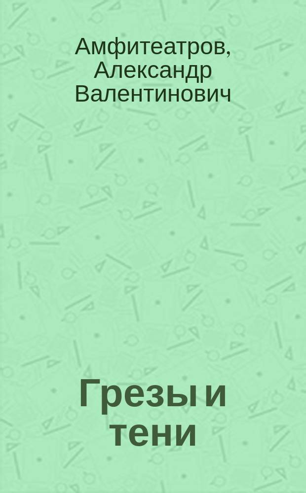 ...Грезы и тени : (Кн. легенд)