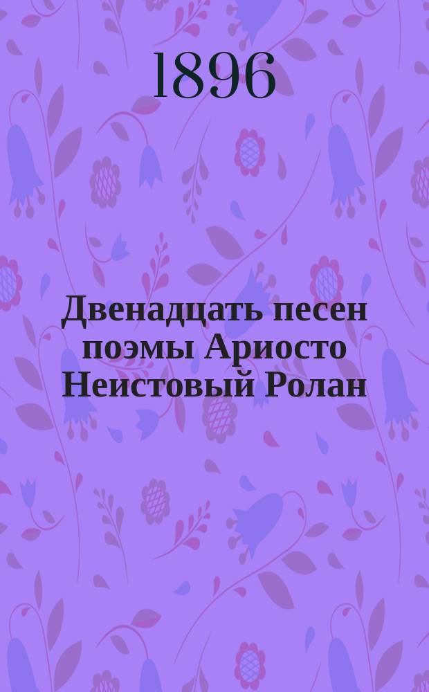 Двенадцать песен поэмы Ариосто Неистовый Ролан