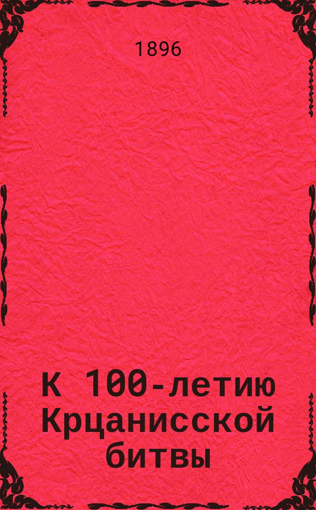 К 100-летию Крцанисской битвы (1795-1895)