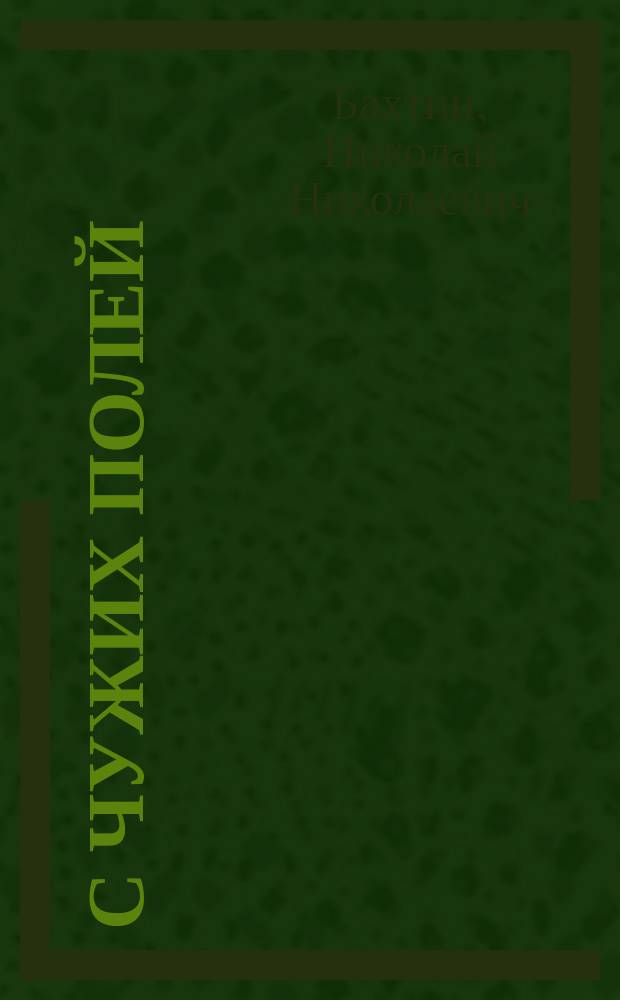 ...С чужих полей : Сб. стихотвор. переводов