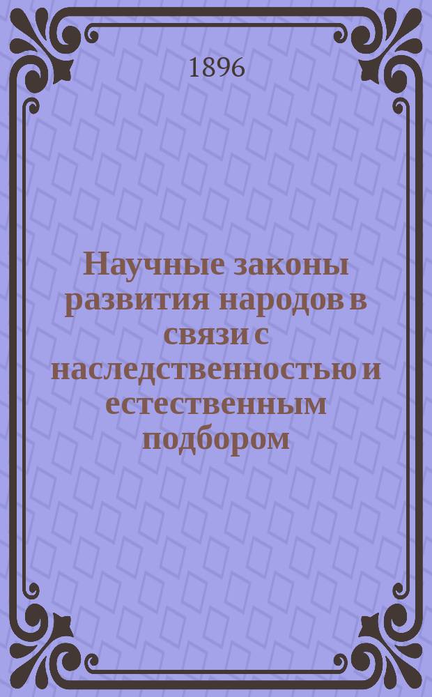 Научные законы развития народов в связи с наследственностью и естественным подбором