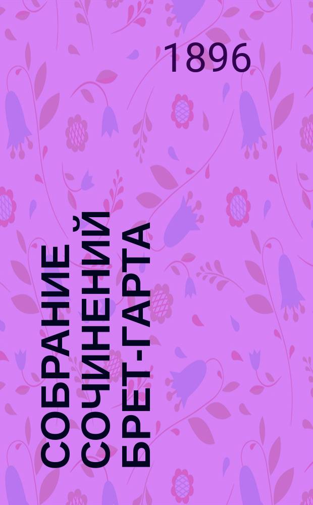 Собрание сочинений Брет-Гарта : Т. 1-. Т. 2 : Кресси ; Рассказы