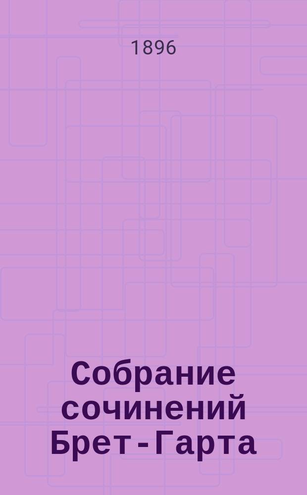 Собрание сочинений Брет-Гарта : Т. 1-. Т. 4 : Повести и рассказы