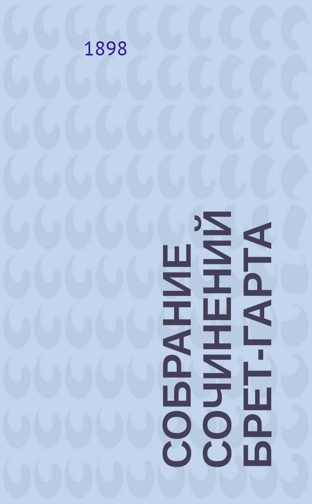 Собрание сочинений Брет-Гарта : Т. 1-. Т. 6 : Сюзи ; Кларенс