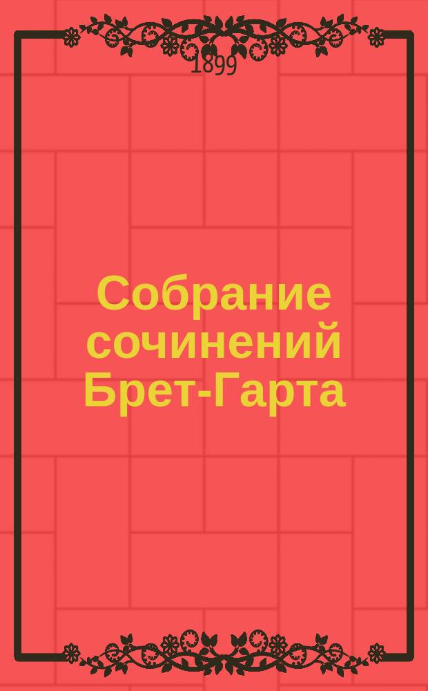 Собрание сочинений Брет-Гарта : Т. 1-. Т. 9 : Первый дом в Тасахаре ; Под тройной опекой