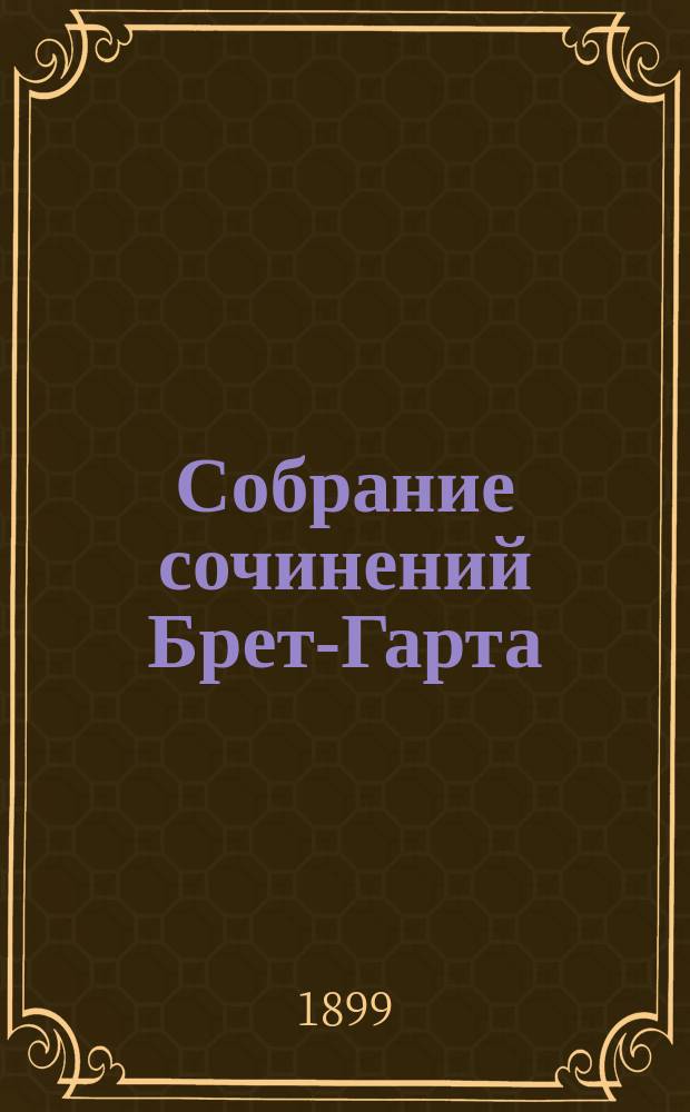 Собрание сочинений Брет-Гарта : Т. 1-. Т. 11 : Рассказы