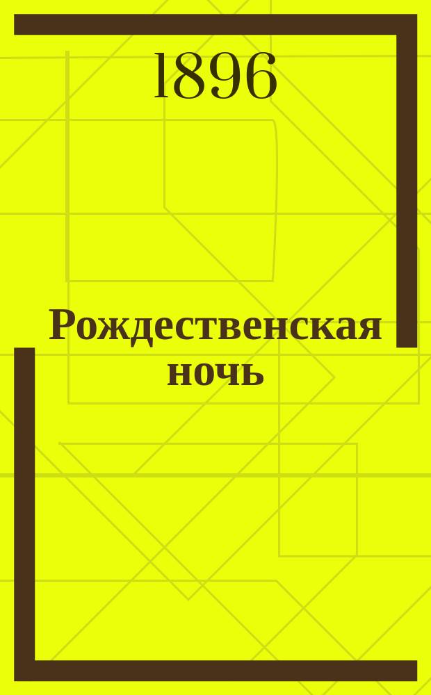 ... Рождественская ночь : Рассказ Брет-Гарта. Скрудж : Святоч. рассказ Дикенса