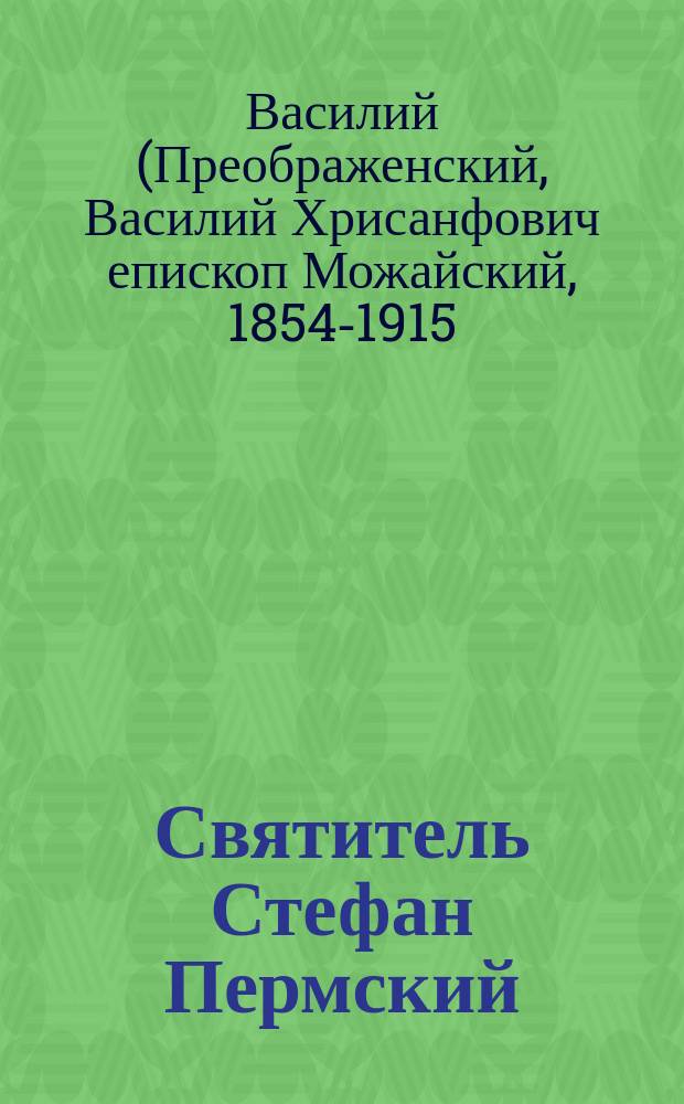 Святитель Стефан Пермский : Ко дню пятисотлетия его блаж. кончины. 1396-1896