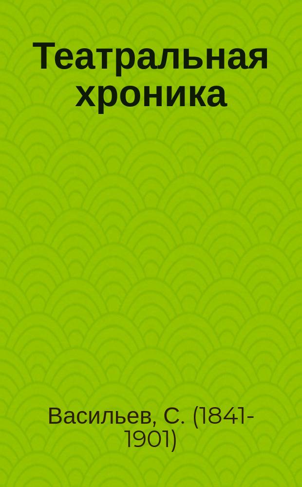 Театральная хроника : Сезон 1895-1896 гг