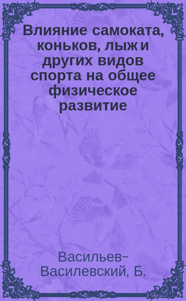 Влияние самоката, коньков, лыж и других видов спорта на общее физическое развитие