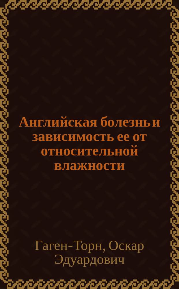 Английская болезнь и зависимость ее от относительной влажности : (Предвар. сообщ.)
