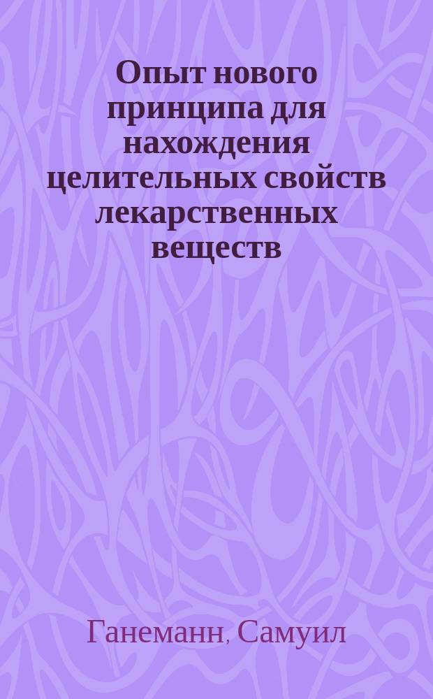Опыт нового принципа для нахождения целительных свойств лекарственных веществ