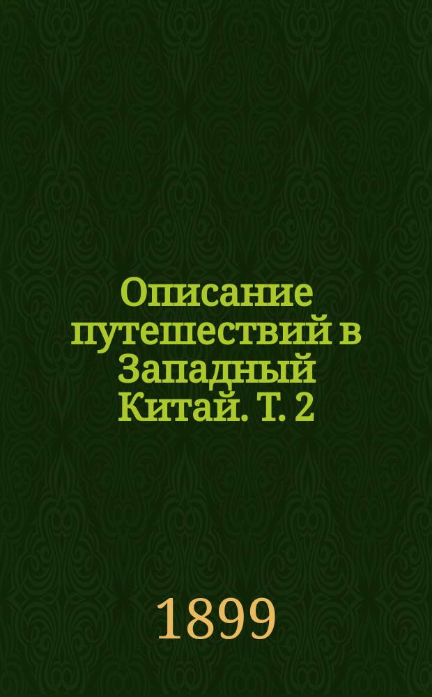 Описание путешествий в Западный Китай. Т. 2 : Поперек Бэй-шаня и Нань-шаня в долину Желтой реки