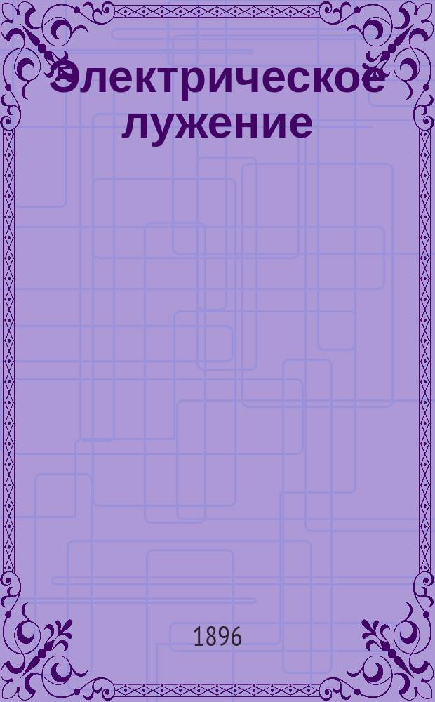Электрическое лужение