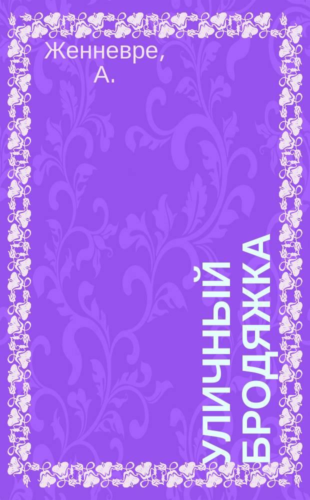 Уличный бродяжка