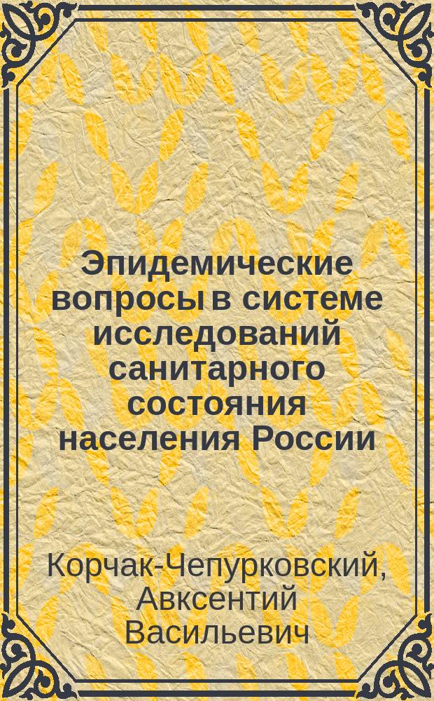 Эпидемические вопросы в системе исследований санитарного состояния населения России