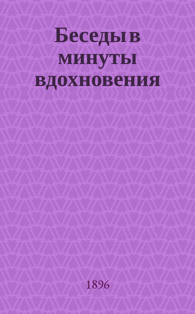 Беседы в минуты вдохновения