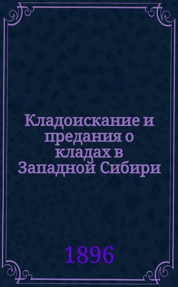 Кладоискание и предания о кладах в Западной Сибири