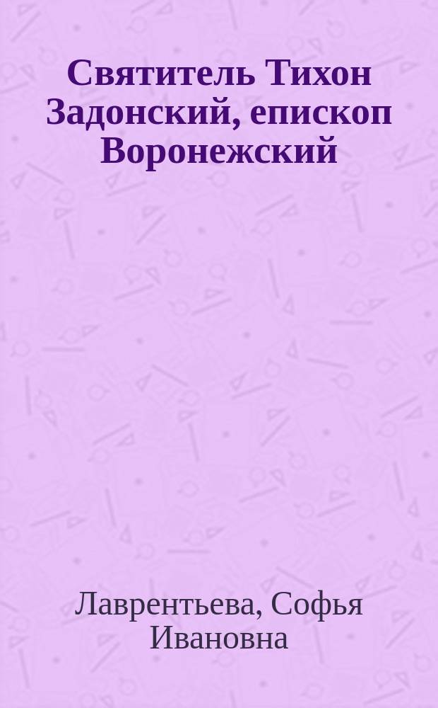 Святитель Тихон Задонский, епископ Воронежский