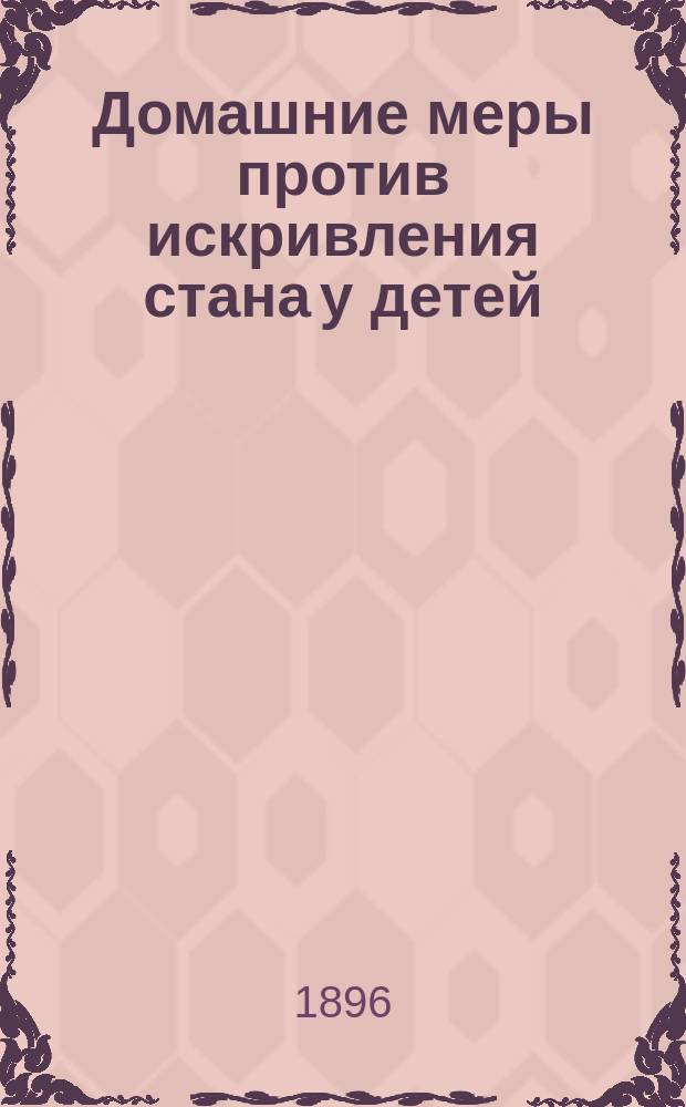 Домашние меры против искривления стана у детей : Из кн. д-ра Лагранжа "La médication par l'exercice"