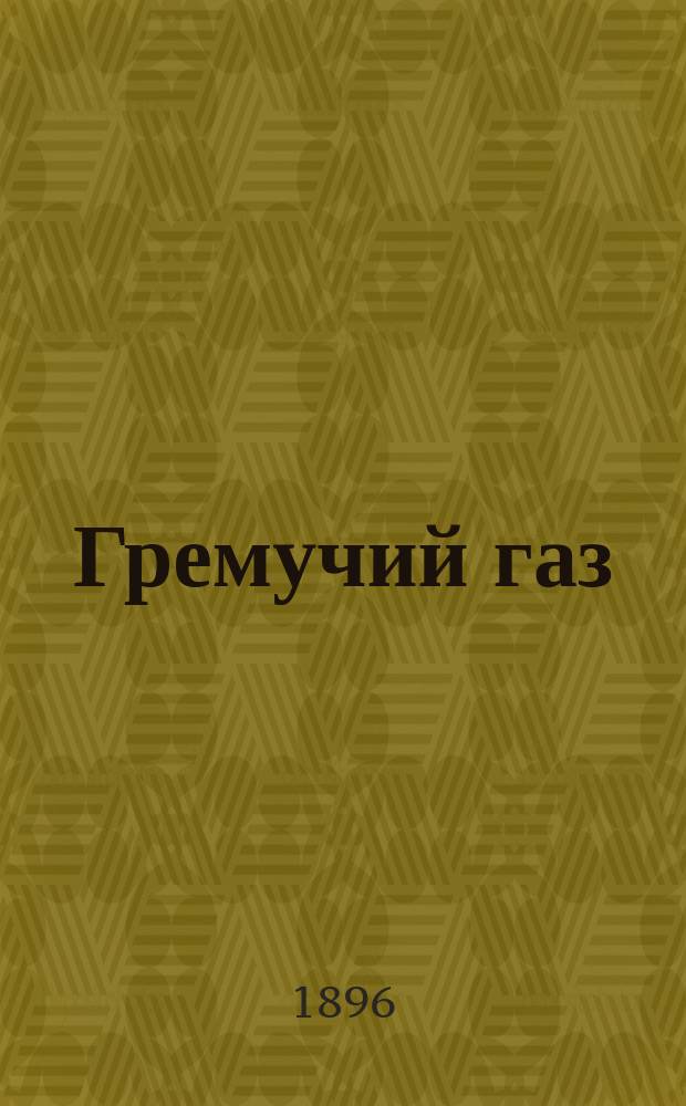 Гремучий газ