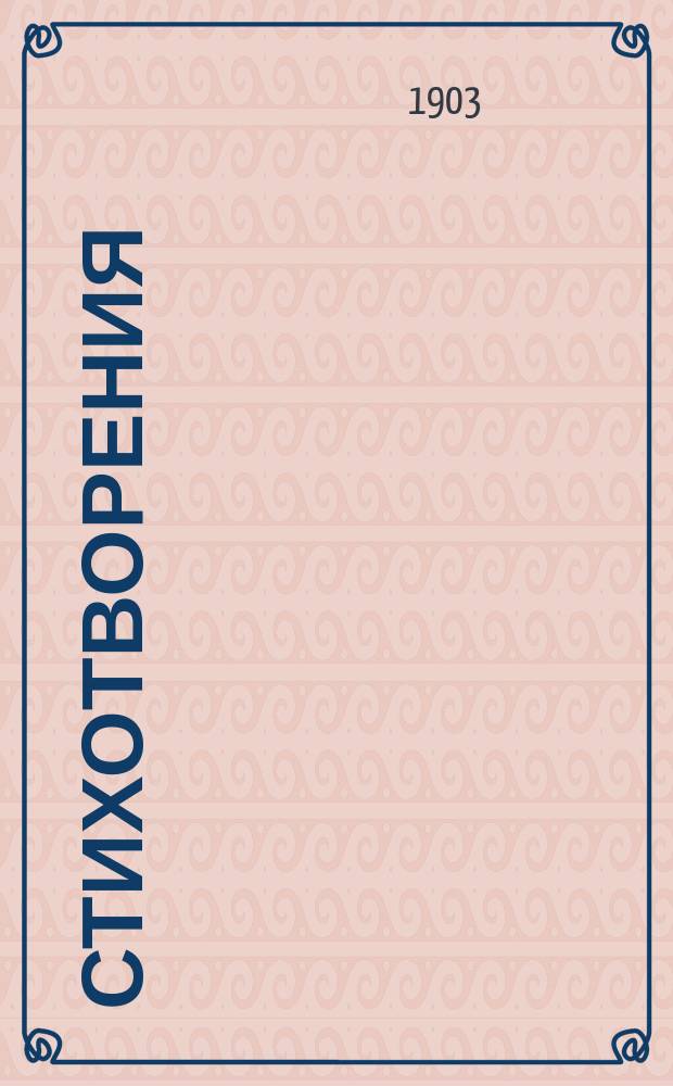 Стихотворения : Т. [1]-. Т. 4