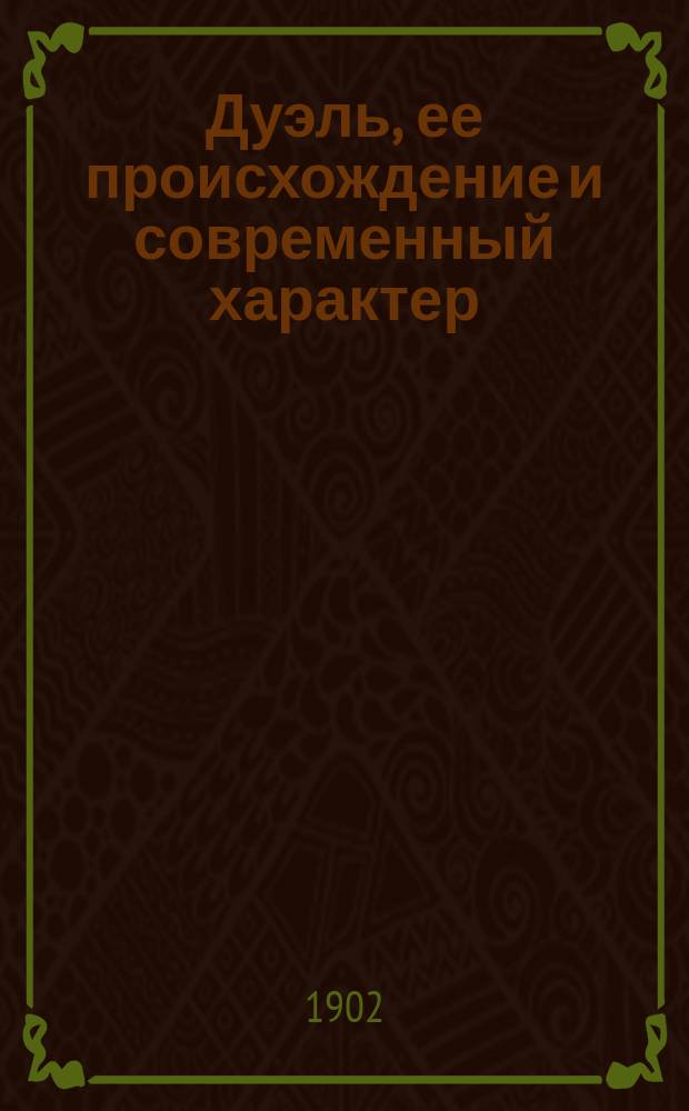 Дуэль, ее происхождение и современный характер