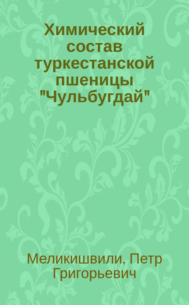 Химический состав туркестанской пшеницы "Чульбугдай"