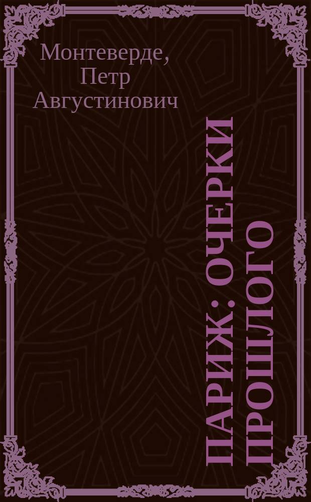 Париж : Очерки прошлого