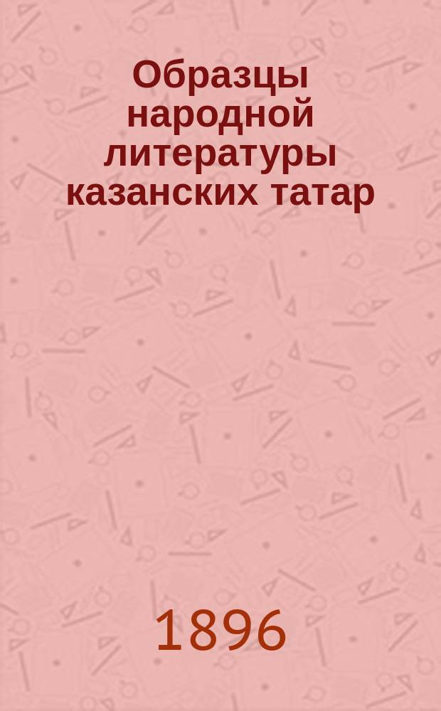Образцы народной литературы казанских татар