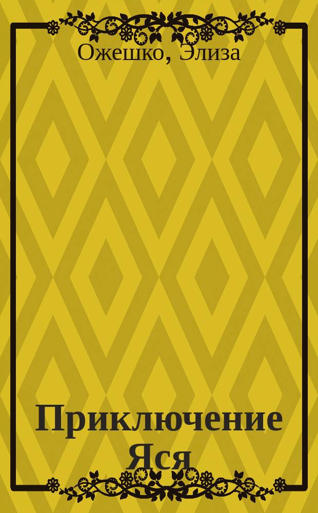 Приключение Яся : С пол. : Рассказ для детей