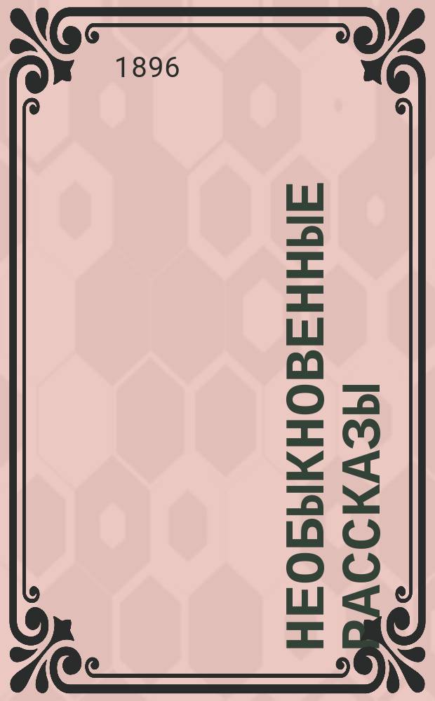... Необыкновенные рассказы : Пер. с англ. Кн. 1-. Кн. 2 : [Маска красной смерти ; Берениса ; Черная кошка ; Сердце-предатель ; Царь чума ; Тень ; Колодец и маятник ; Рассказ в Разорванных горах ; Уильям Уильсон ; Овальный портрет ; Падение дома Ушеров ; Безмолвие]