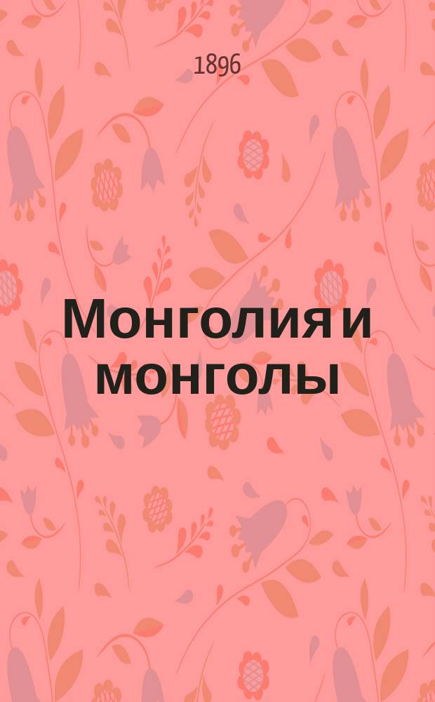 Монголия и монголы : Результаты поездки в Монголию, исполн. в 1892-1893 гг. А. Позднеевым. Т. 1-2. Т. 2 : Дневник и маршрут 1893 года