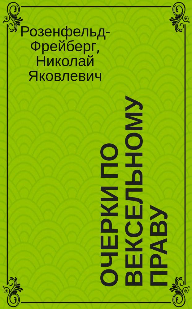 Очерки по вексельному праву