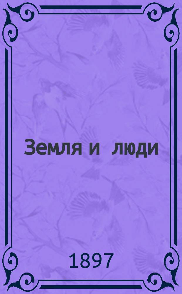 ... Земля и люди : Всемир. география, соч. Э. Реклю. Вып. [1]-. Вып. 2 : Бельгия и Голландия