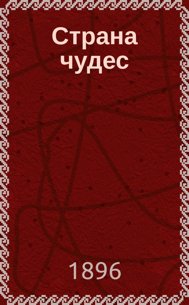Страна чудес : (Путешествие по Австралии) : Пер. с итал