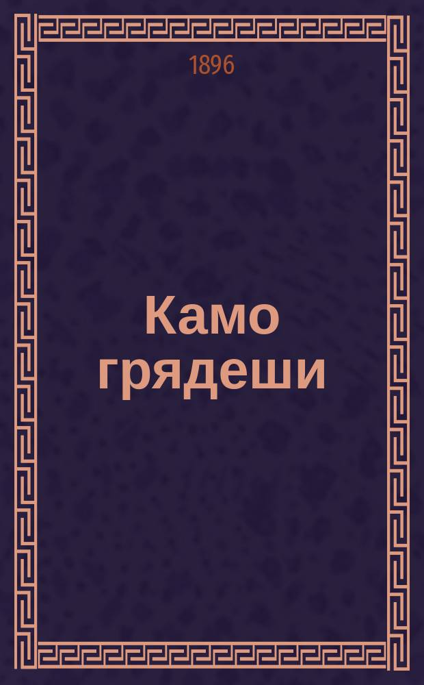 ... Камо грядеши : Ист. роман из времен Нерона : Пер. с пол