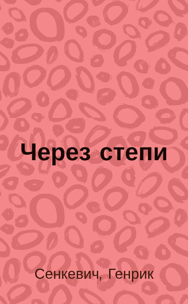 ... Через степи : Повесть Генрика Сенкевича
