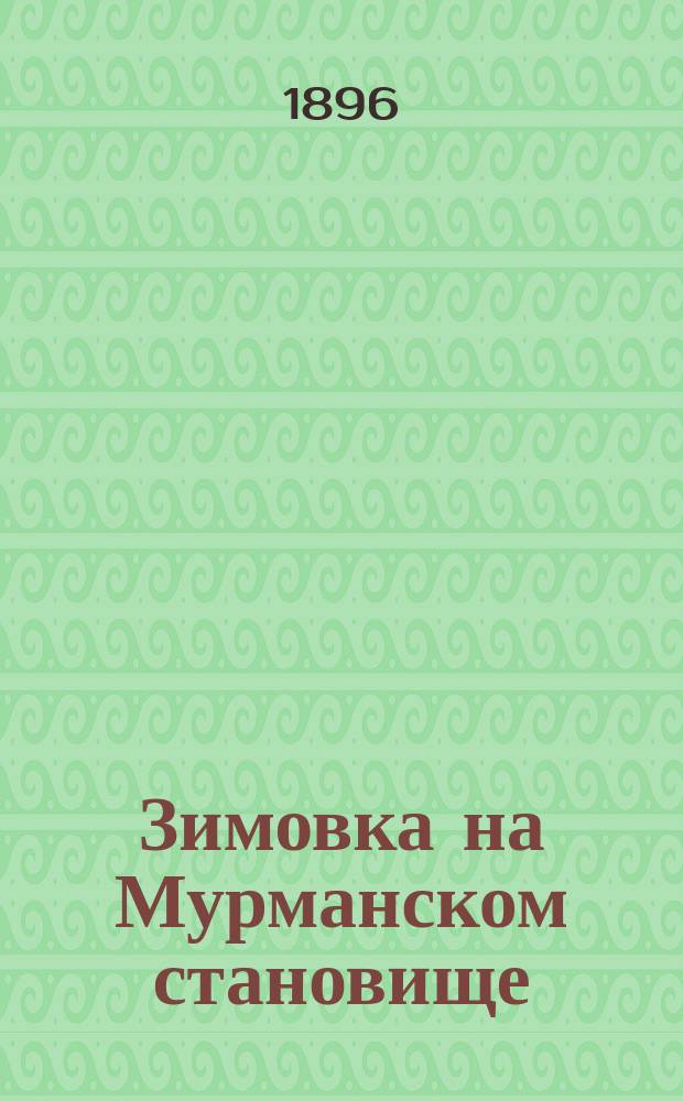 Зимовка на Мурманском становище