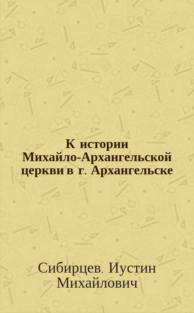 К истории Михайло-Архангельской церкви в г. Архангельске