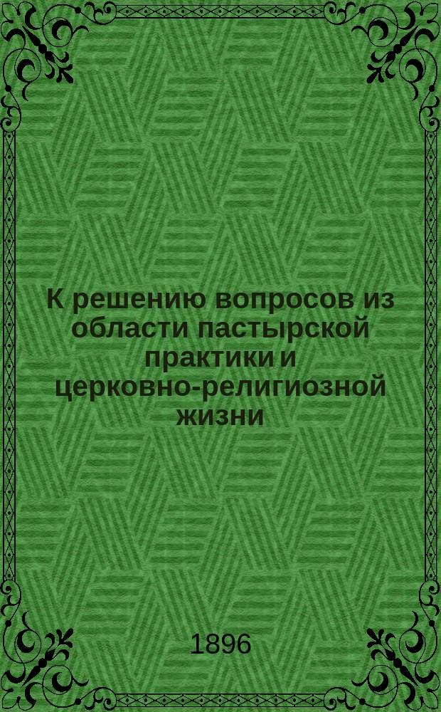К решению вопросов из области пастырской практики и церковно-религиозной жизни