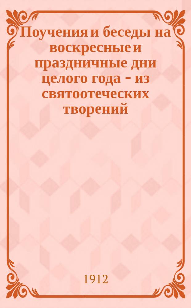 Поучения и беседы на воскресные и праздничные дни целого года - из святоотеческих творений