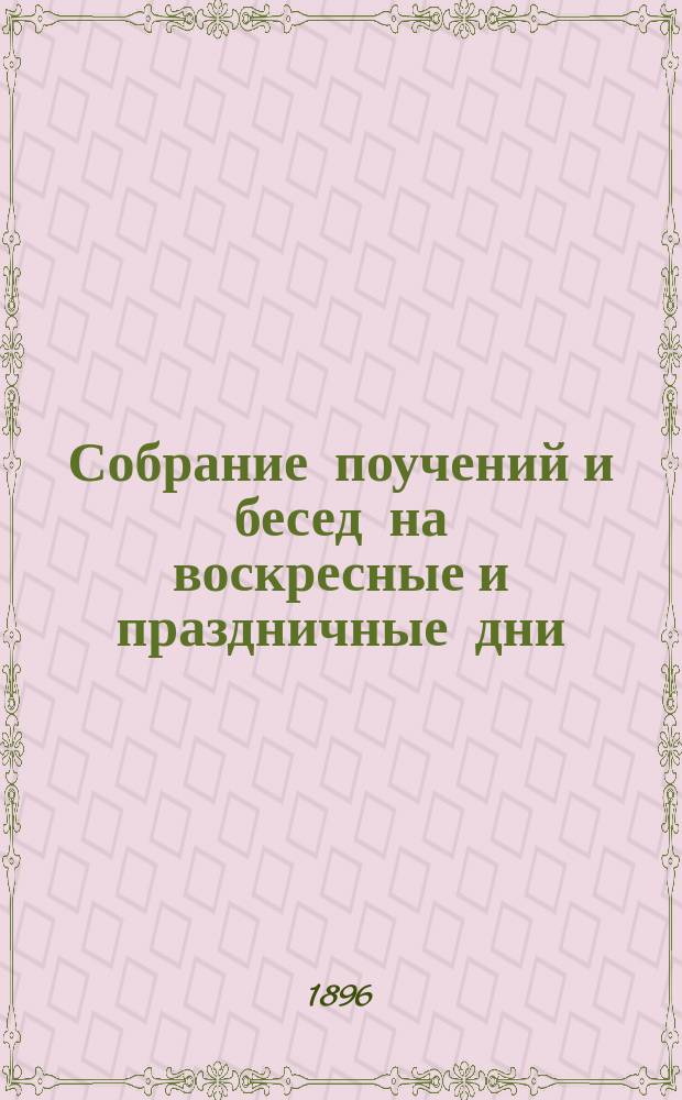 Собрание поучений и бесед на воскресные и праздничные дни
