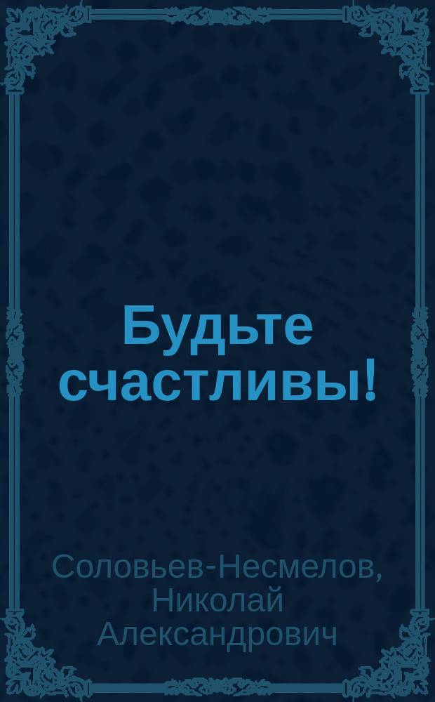 ... Будьте счастливы! : (Мысли о счастьи)