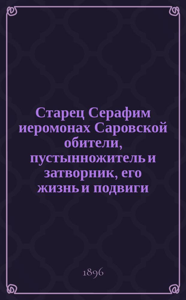 Старец Серафим иеромонах Саровской обители, пустынножитель и затворник, его жизнь и подвиги