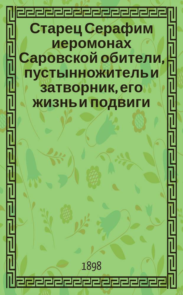 Старец Серафим иеромонах Саровской обители, пустынножитель и затворник, его жизнь и подвиги