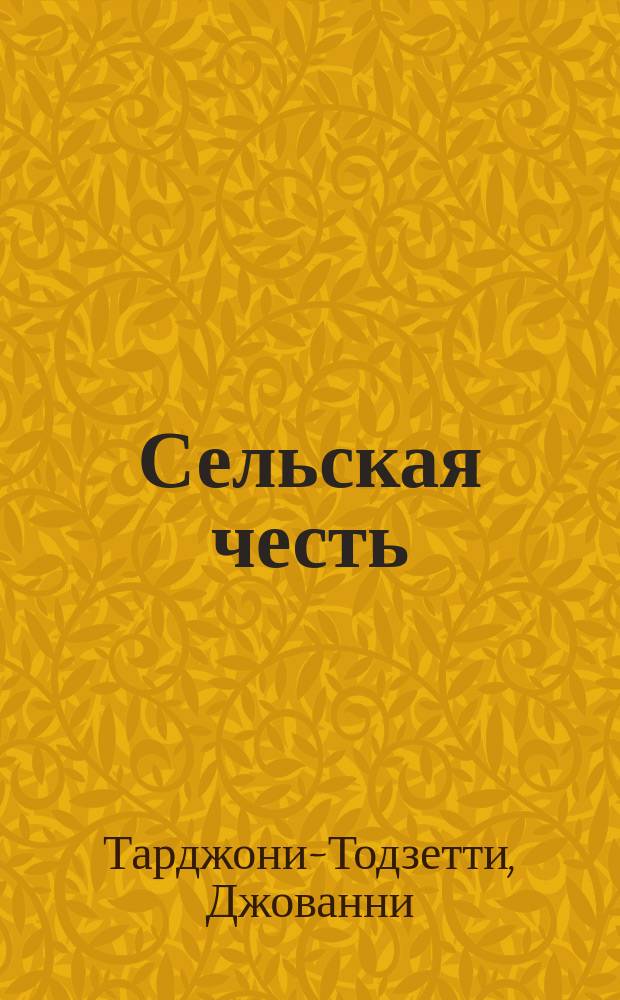 Сельская честь = (Cavalleria rusticana) : Мелодрама в 1 д