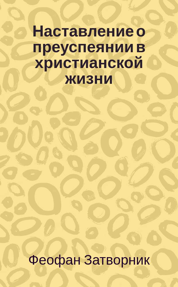 Наставление о преуспеянии в христианской жизни