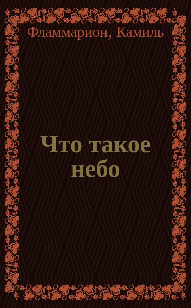 Что такое небо